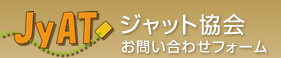 ジャット協会お問い合わせフォーム