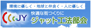ジャット工法部会
