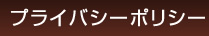 プライバシーポリシー