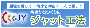 ジャット工法