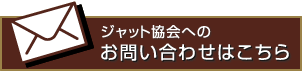 ジャット協会へのお問い合わせはこちら