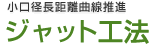 ジャット工法部会　小口径長距離曲線推進