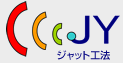 ジャット工法
