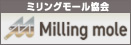 ミリングモール協会