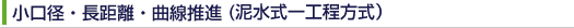小口径・長距離・曲線推進(泥水式一工程方式）