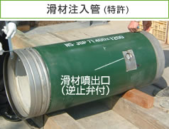 滑材注入管(特許)