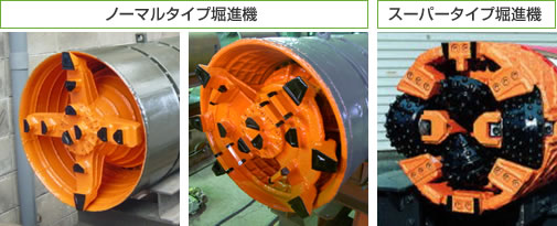 ノーマルタイプ堀進機とスーパータイプ堀進機